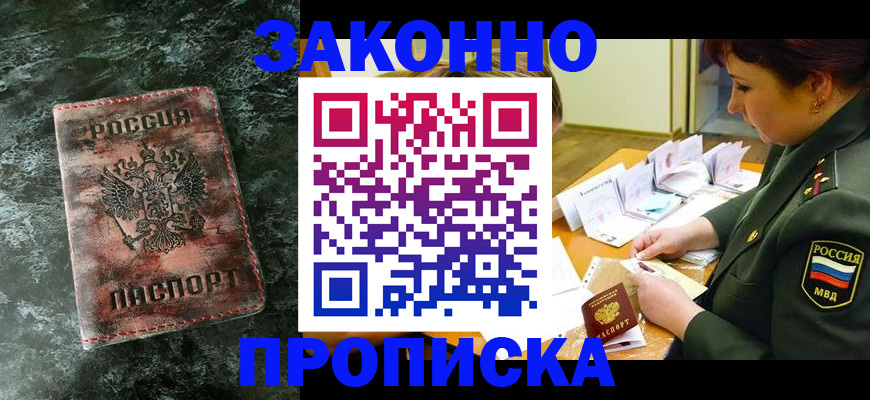 временная регистрация купить в Красноярске