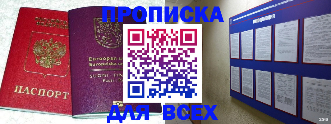 купить прописку в Красноярске