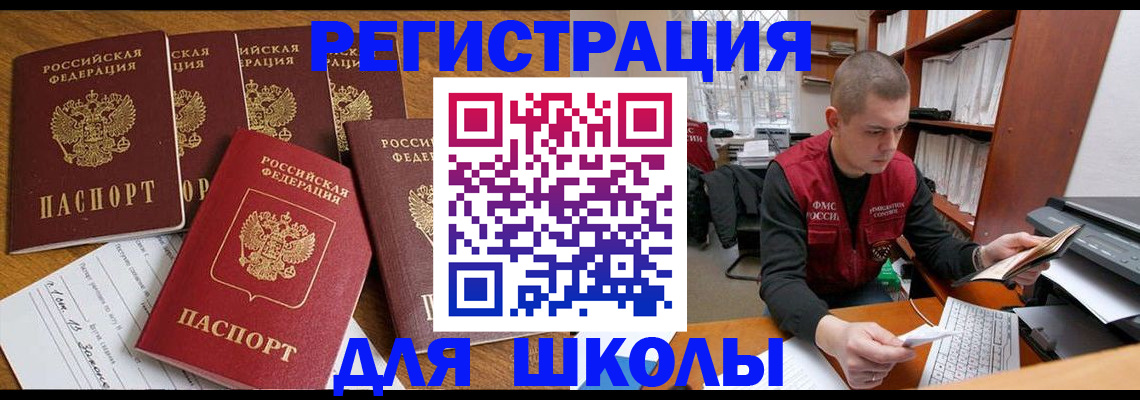 регистрация для школы в Красноярске